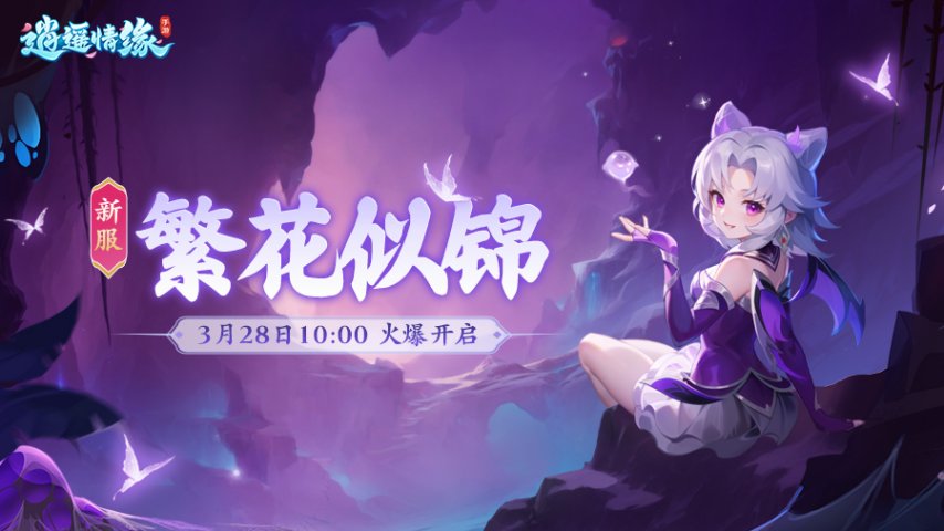 繁花似锦 《逍遥情缘》手游新服今日盛大开启